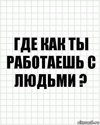 где как ты работаешь с людьми ?, Комикс  бумага