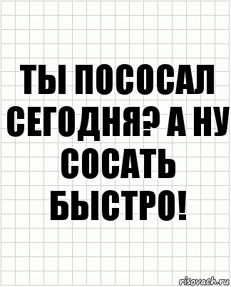 ты пососал сегодня? а ну сосать быстро!, Комикс  бумага