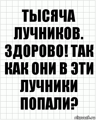 тысяча лучников. здорово! так как они в эти лучники попали?, Комикс  бумага