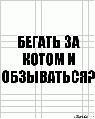 бегать за котом и обзываться?, Комикс  бумага