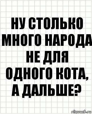 ну столько много народа не для одного кота, а дальше?, Комикс  бумага