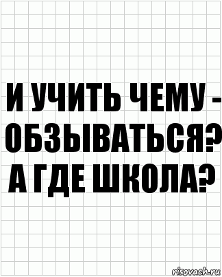 и учить чему - обзываться? а где школа?, Комикс  бумага