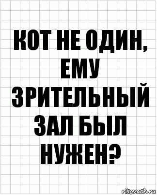 кот не один, ему зрительный зал был нужен?, Комикс  бумага