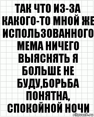 так что из-за какого-то мной же использованного мема ничего выяснять я больше не буду,борьба понятна, спокойной ночи, Комикс  бумага