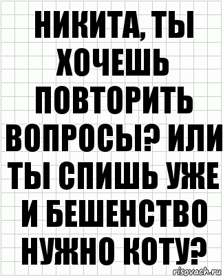 никита, ты хочешь повторить вопросы? или ты спишь уже и бешенство нужно коту?, Комикс  бумага