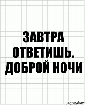 завтра ответишь. доброй ночи, Комикс  бумага