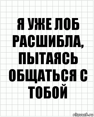 я уже лоб расшибла, пытаясь общаться с тобой, Комикс  бумага