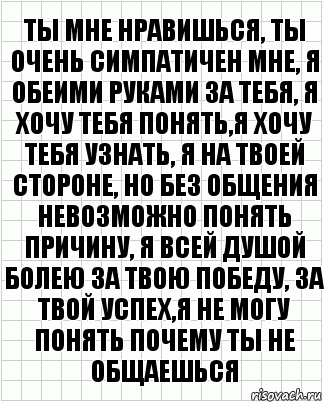 ты мне нравишься, ты очень симпатичен мне, я обеими руками за тебя, я хочу тебя понять,я хочу тебя узнать, я на твоей стороне, но без общения невозможно понять причину, я всей душой болею за твою победу, за твой успех,я не могу понять почему ты не общаешься, Комикс  бумага