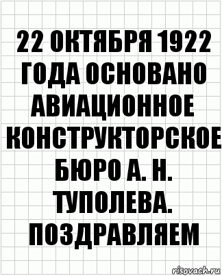 22 октября 1922 года основано авиационное конструкторское бюро а. н. туполева. поздравляем, Комикс  бумага