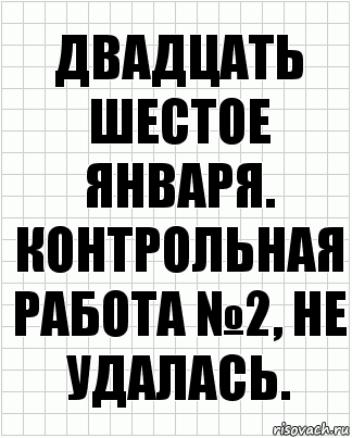 Двадцать шестое января. Контрольная работа №2, не удалась., Комикс  бумага