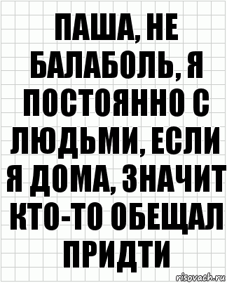 паша, не балаболь, я постоянно с людьми, если я дома, значит кто-то обещал придти, Комикс  бумага