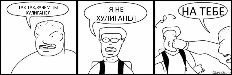 ТАК ТАК,ЗАЧЕМ ТЫ ХУЛИГАНЕЛ Я НЕ ХУЛИГАНЕЛ НА ТЕБЕ, Комикс Быдло и школьник