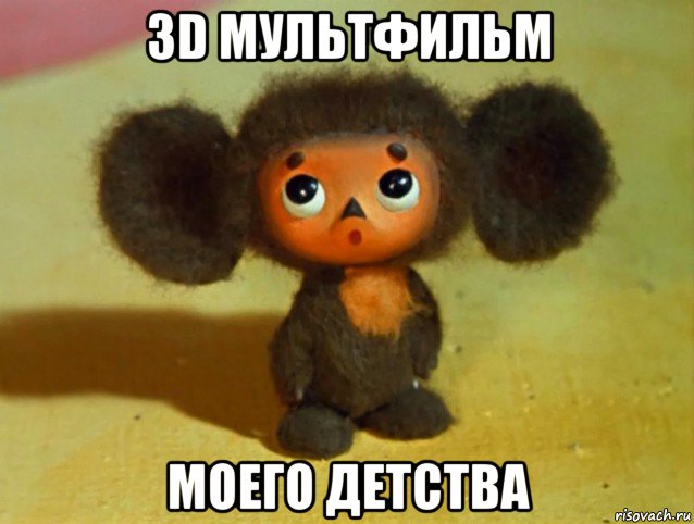 3d мультфильм моего детства