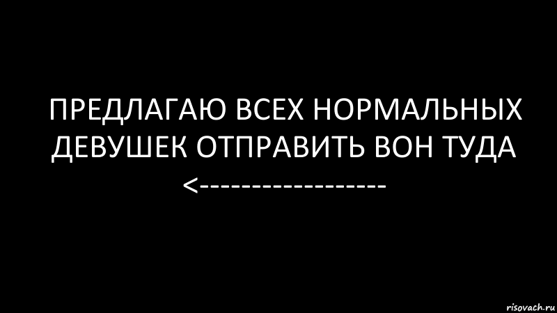 предлагаю всех нормальных девушек отправить вон туда <------------------, Комикс Черный фон