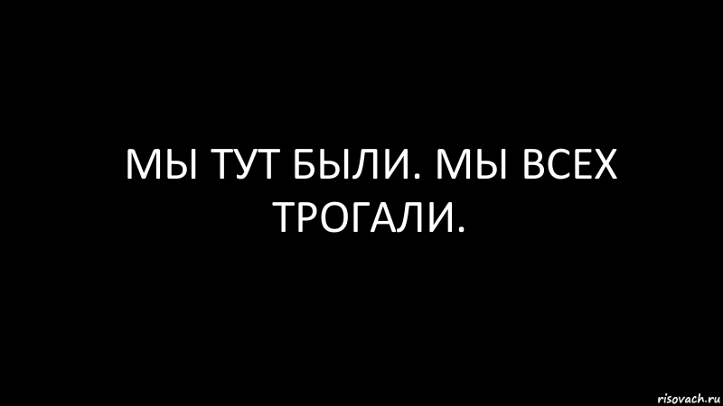 мы тут были. мы всех трогали., Комикс Черный фон