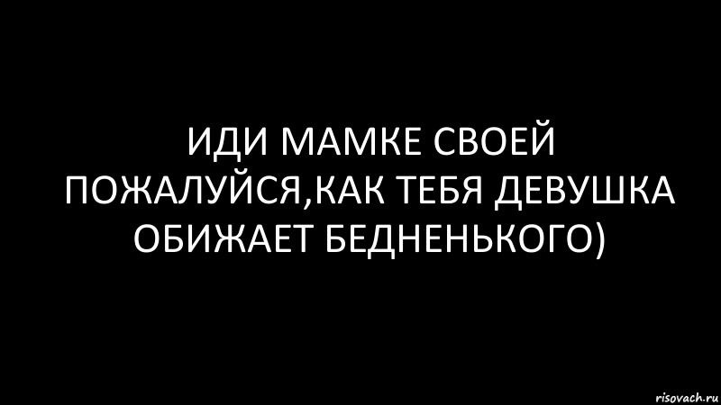 иди мамке своей пожалуйся,как тебя девушка обижает бедненького), Комикс Черный фон