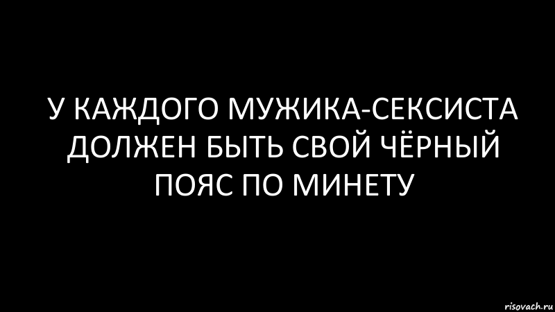 у каждого мужика-сексиста должен быть свой чёрный пояс по минету, Комикс Черный фон