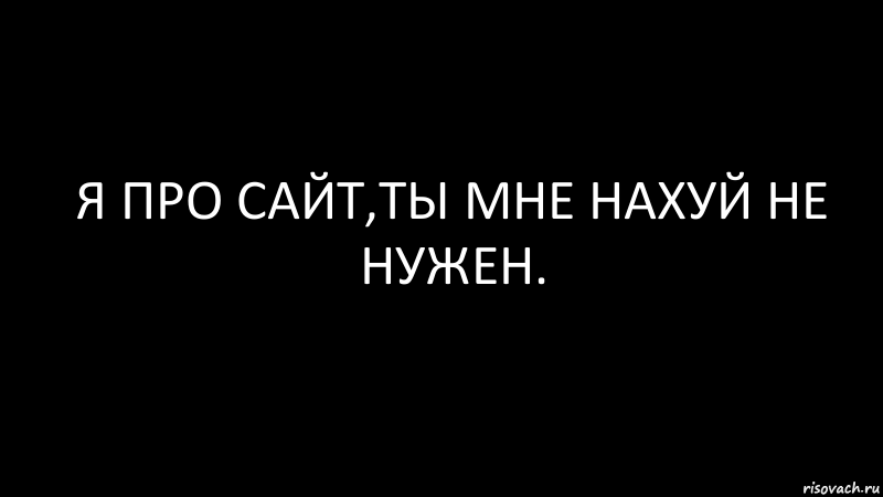 я про сайт,ты мне нахуй не нужен., Комикс Черный фон