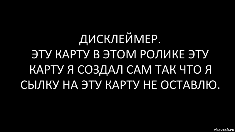 ДИСКЛЕЙМЕР.
ЭТУ КАРТУ В ЭТОМ РОЛИКЕ ЭТУ КАРТУ Я СОЗДАЛ САМ ТАК ЧТО Я СЫЛКУ НА ЭТУ КАРТУ НЕ ОСТАВЛЮ., Комикс Черный фон