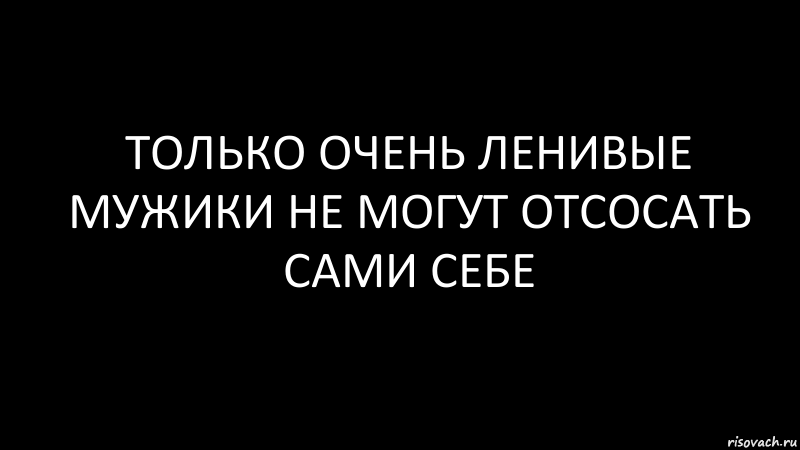 только очень ленивые мужики не могут отсосать сами себе, Комикс Черный фон