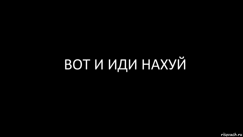 вот и иди нахуй, Комикс Черный фон