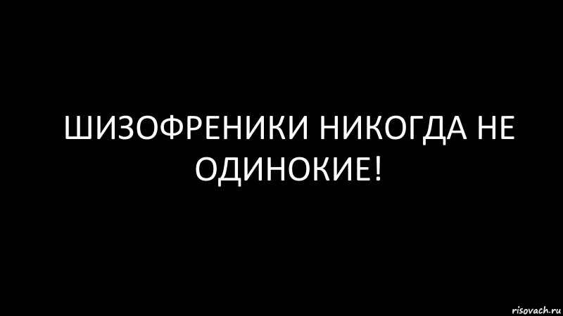 шизофреники никогда не одинокие!, Комикс Черный фон