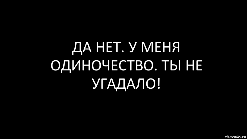 да нет. у меня одиночество. ты не угадало!, Комикс Черный фон