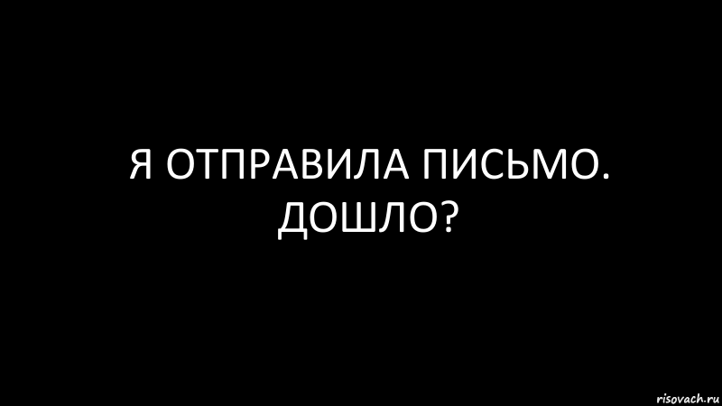 я отправила письмо. дошло?, Комикс Черный фон