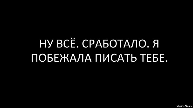 ну всё. сработало. я побежала писать тебе., Комикс Черный фон