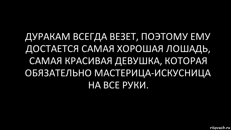 дуракам всегда везет, поэтому ему достается самая хорошая лошадь, самая красивая девушка, которая обязательно мастерица-искусница на все руки., Комикс Черный фон