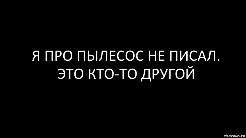 я про пылесос не писал. это кто-то другой, Комикс Черный фон