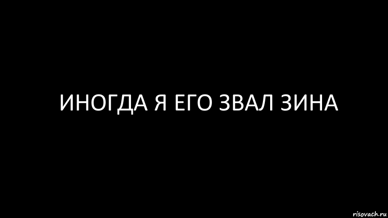 иногда я его звал зина, Комикс Черный фон