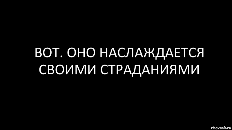 вот. оно наслаждается своими страданиями, Комикс Черный фон