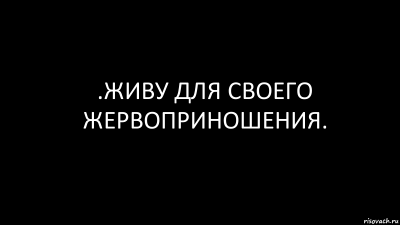 .живу для своего жервоприношения., Комикс Черный фон