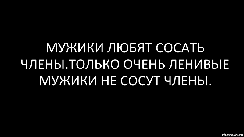 мужики любят сосать члены.только очень ленивые мужики не сосут члены., Комикс Черный фон