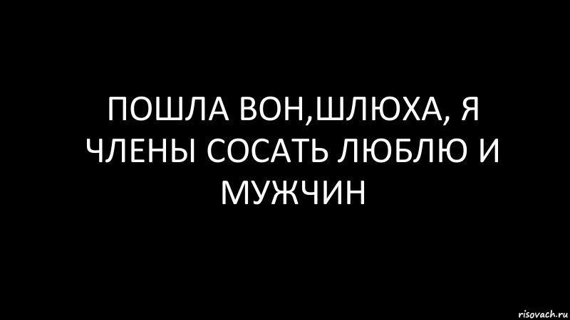 пошла вон,шлюха, я члены сосать люблю и мужчин, Комикс Черный фон