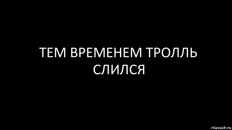 тем временем тролль слился, Комикс Черный фон