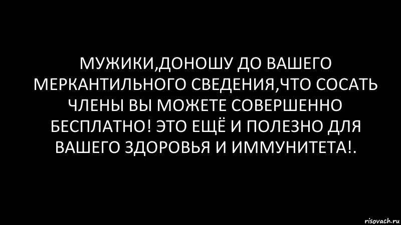 мужики,доношу до вашего меркантильного сведения,что сосать члены вы можете совершенно бесплатно! это ещё и полезно для вашего здоровья и иммунитета!., Комикс Черный фон