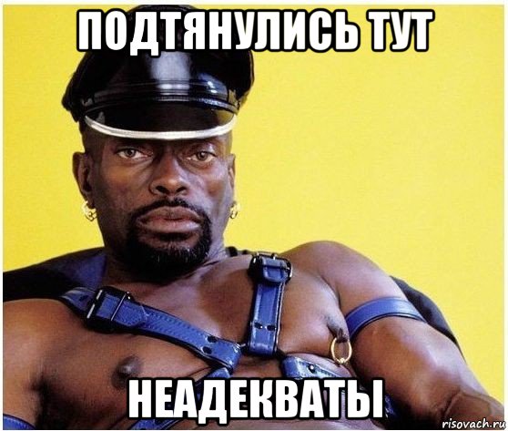 подтянулись тут неадекваты