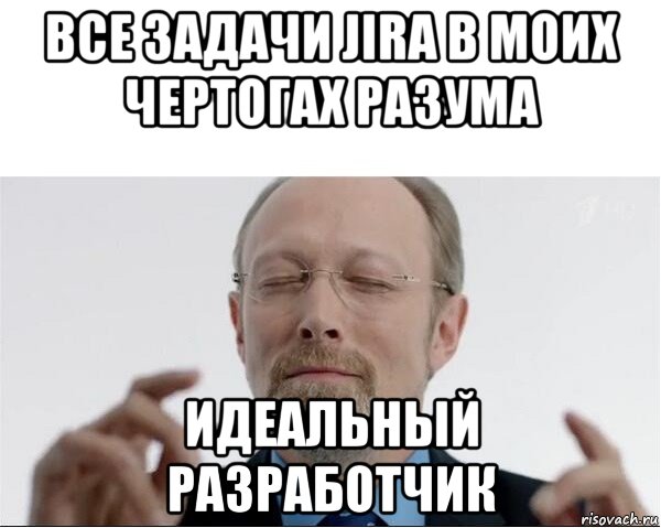 все задачи jira в моих чертогах разума идеальный разработчик, Мем  чертоги разума