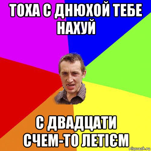 тоха с днюхой тебе нахуй с двадцати счем-то летієм, Мем Чоткий паца