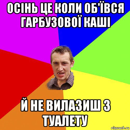 осінь це коли об'ївся гарбузової каші й не вилазиш з туалету, Мем Чоткий паца