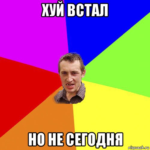 хуй встал но не сегодня, Мем Чоткий паца