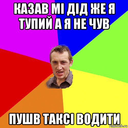 казав мі дід же я тупий а я не чув пушв таксі водити, Мем Чоткий паца