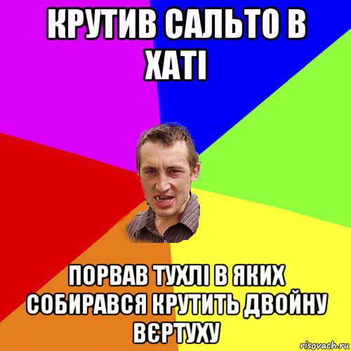 крутив сальто в хаті порвав тухлі в яких собирався крутить двойну вєртуху