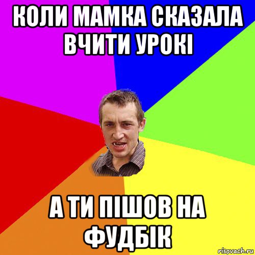 коли мамка сказала вчити урокі а ти пішов на фудбік, Мем Чоткий паца