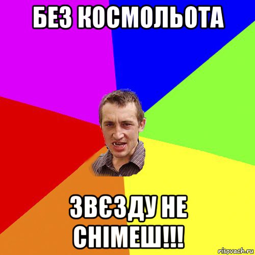 без космольота звєзду не снімеш!!!