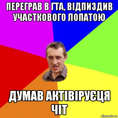 переграв в гта, відпиздив участкового лопатою думав актівіруєця чіт, Мем Чоткий паца