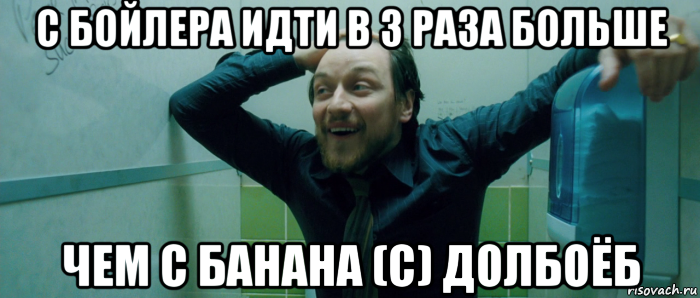 с бойлера идти в 3 раза больше чем с банана (с) долбоёб, Мем  Что происходит