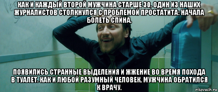 как и каждый второй мужчина старше 30, один из наших журналистов столкнулся с проблемой простатита: начала болеть спина, появились странные выделения и жжение во время похода в туалет. как и любой разумный человек, мужчина обратился к врачу., Мем  Что происходит